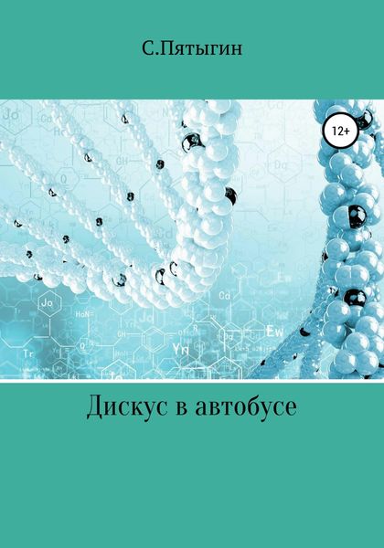 Обложка книги  «Дискус в автобусе»