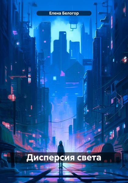 Обложка книги  «Дисперсия света»