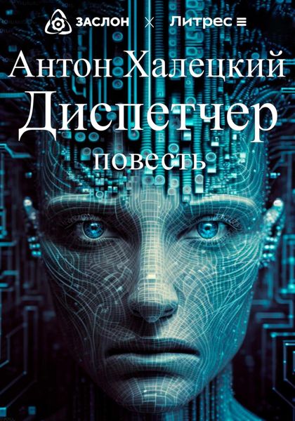 Обложка книги  «Диспетчер»