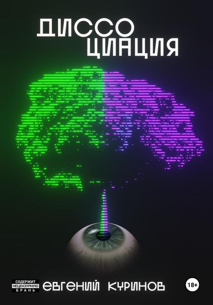 Обложка книги  «Диссоциация»