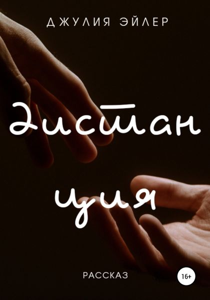Обложка книги  «Дистанция»