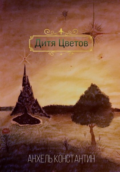 Обложка книги  «Дитя цветов»