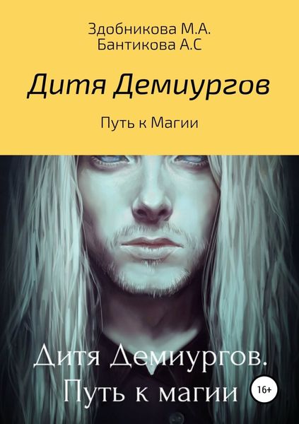 Обложка книги «Дитя Демиургов. Путь к магии»
