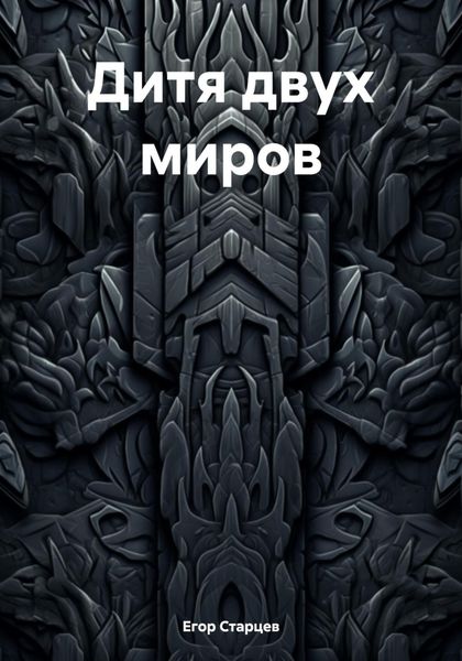 Обложка книги  «Дитя двух миров»