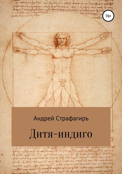 Обложка книги  «Дитя-индиго»