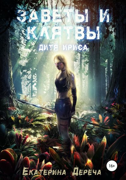 Обложка книги  «Дитя Ириса. Заветы и клятвы»