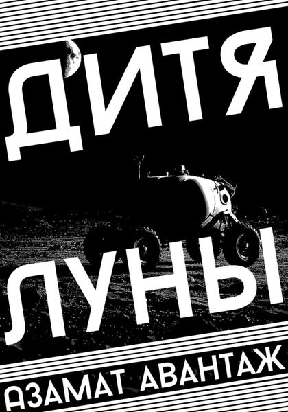 Обложка книги  «Дитя Луны»