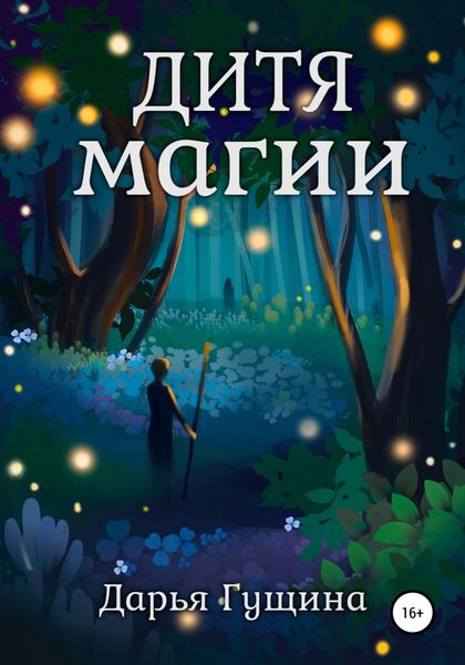 Обложка книги  «Дитя магии»