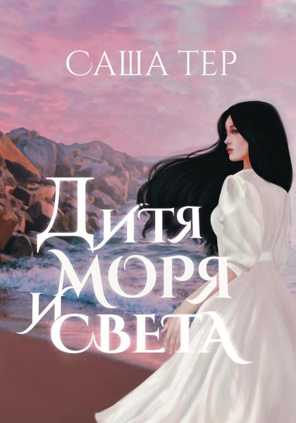 Обложка книги  «Дитя моря и света»