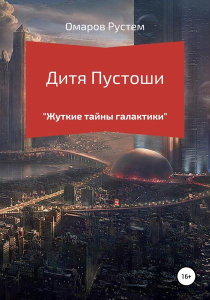 Обложка книги  «Дитя пустоши»