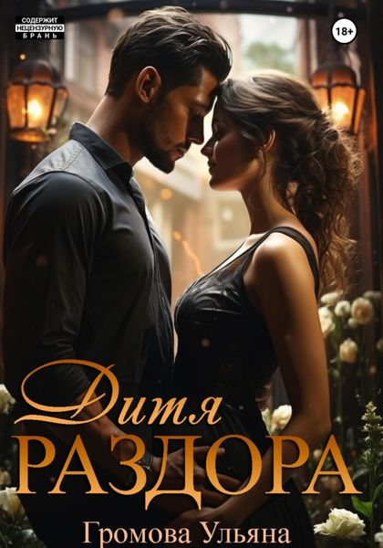 Обложка книги  «Дитя раздора»