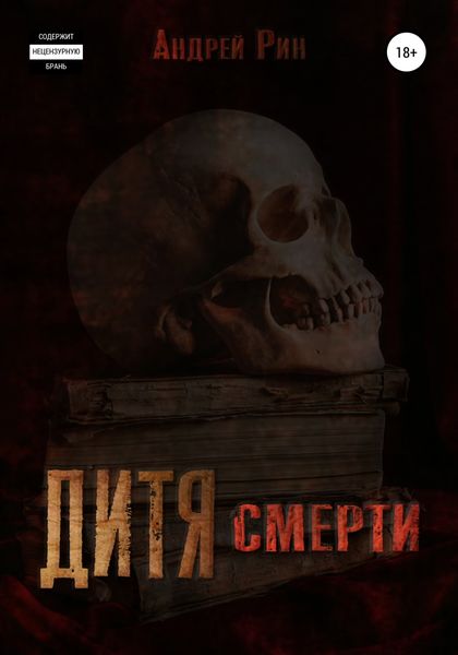 Обложка книги  «Дитя смерти»
