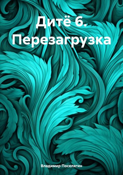 Обложка книги  «Дитё 6. Перезагрузка»