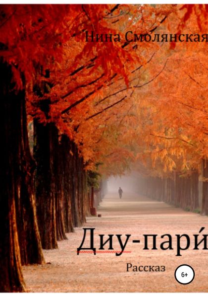 Обложка книги  «Диу-пари́»