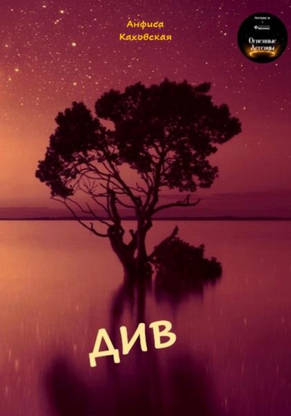 Обложка книги  «Див»