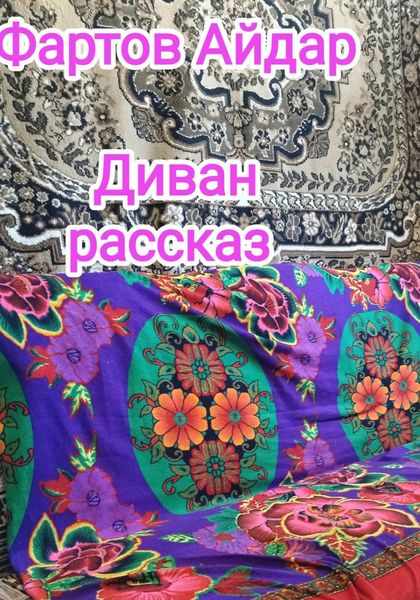 Обложка книги  «Диван»