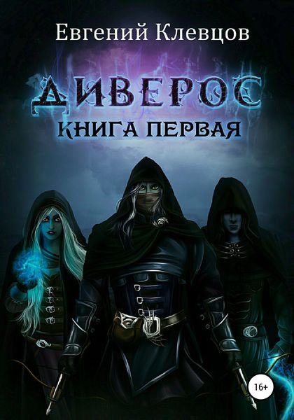 Обложка книги  «Диверос. Книга первая»