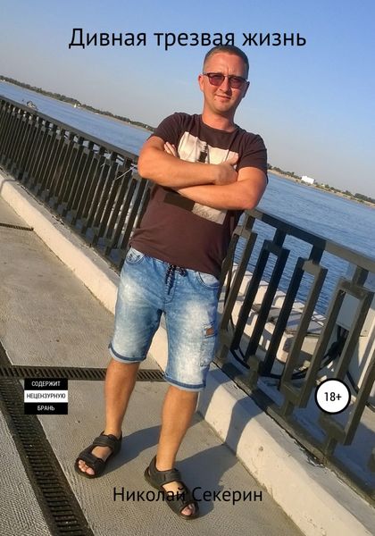 Обложка книги  «Дивная трезвая жизнь»