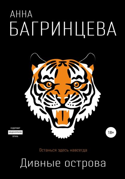 Обложка книги  «Дивные острова»