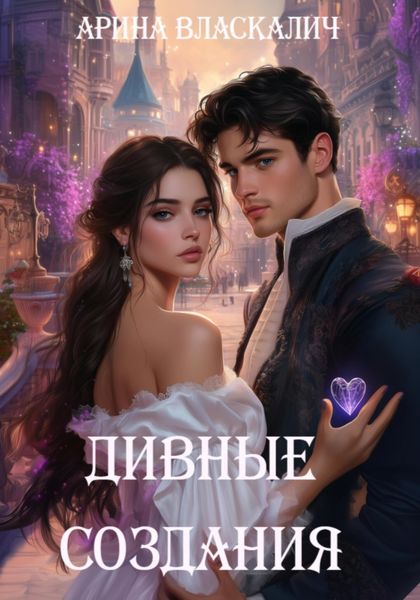 Обложка книги  «Дивные создания»