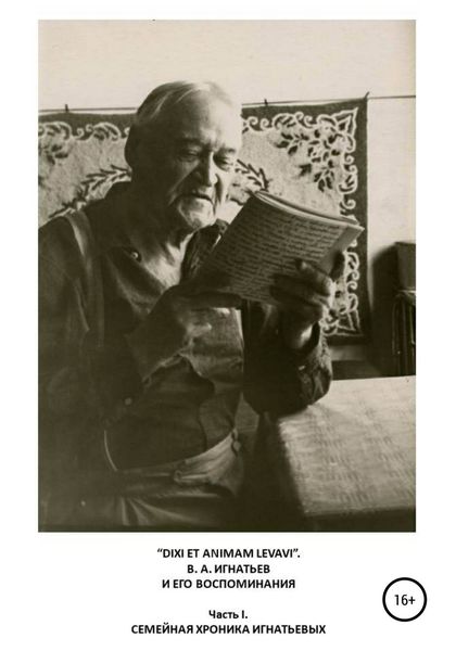 Обложка книги  ««DIXI ET ANIMAM LEVAVI». В. А. Игнатьев и его воспоминания. Часть I. Семейная хроника Игнатьевых»