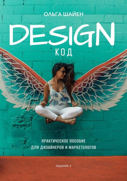 Обложка книги  «Дизайн код. Практическое пособие для дизайнеров и маркетологов»