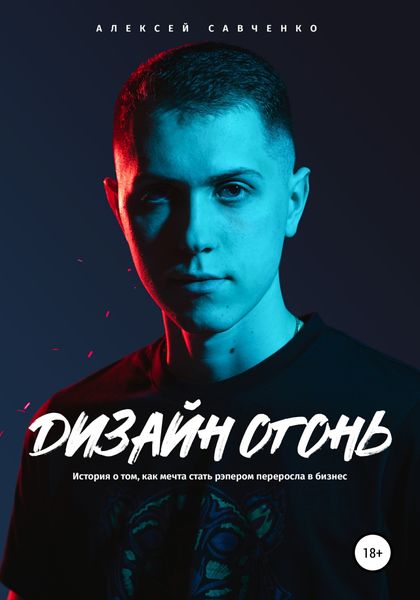 Обложка книги  «Дизайн Огонь»