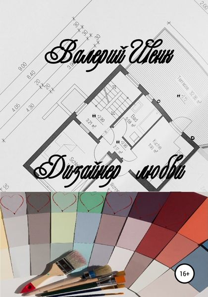 Обложка книги  «Дизайнер любви»