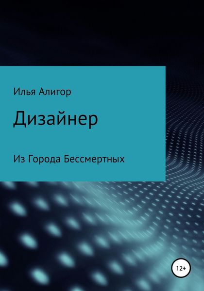 Обложка книги  «Дизайнер»