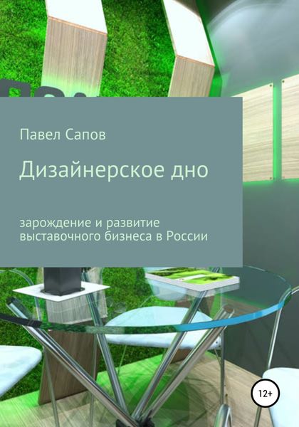 Обложка книги  «Дизайнерское дно: зарождение и развитие выставочного бизнеса в России»