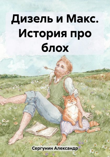 Обложка книги  «Дизель и Макс. История про блох»