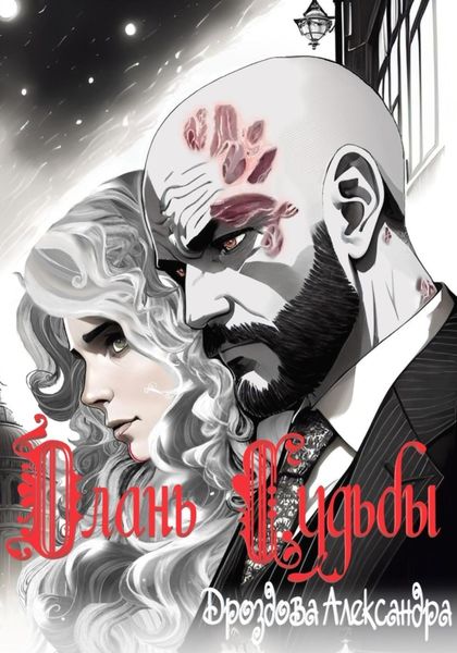 Обложка книги  «Длань Судьбы»