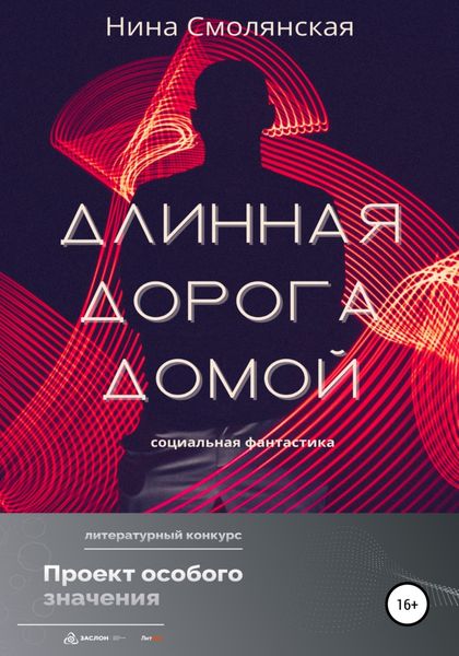 Обложка книги  «Длинная дорога домой»