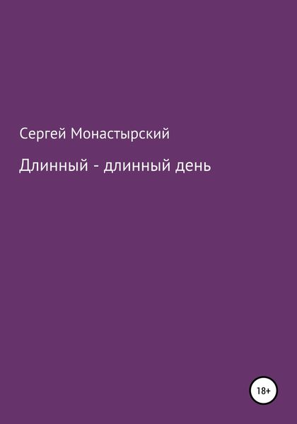 Обложка книги  «Длинный-длинный день»