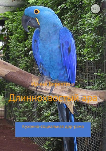Обложка книги  «Длиннохвостый ара. Кухонно-социальная дрр-рама»