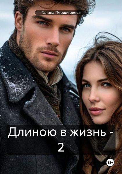 Обложка книги  «Длиною в жизнь – 2»