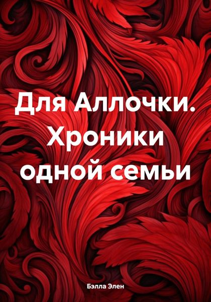 Обложка книги  «Для Аллочки. Хроники одной семьи»