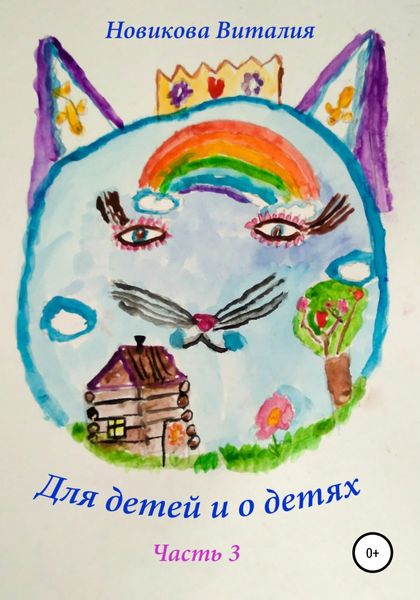 Обложка книги  «Для детей и о детях. Часть 3»