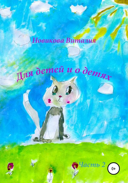 Обложка книги  «Для детей и о детях. Часть 2»