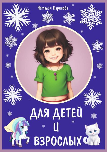 Обложка книги  «Для детей и взрослых»