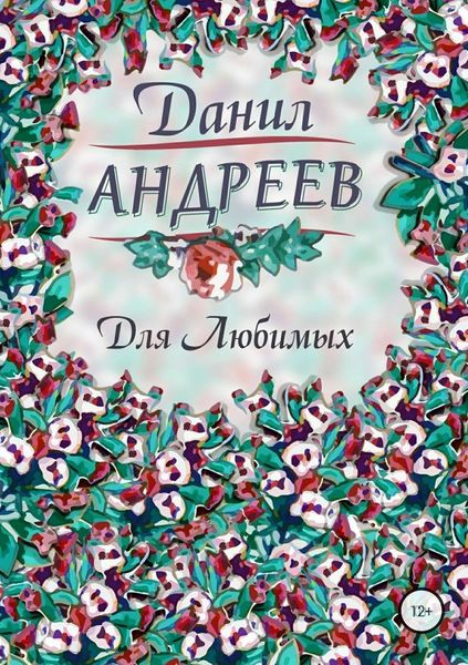 Обложка книги  «Для Любимых»