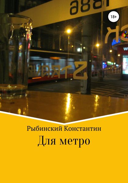 Обложка книги  «Для метро»