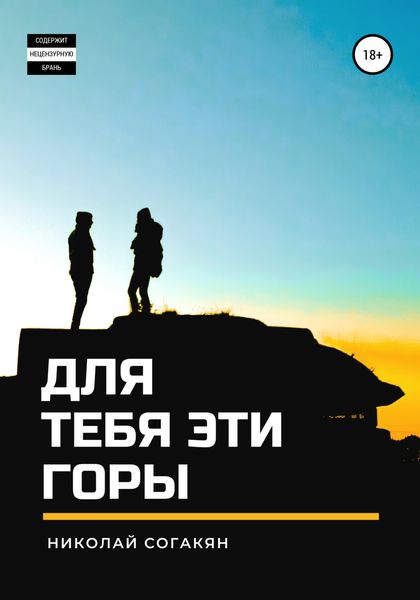 Обложка книги  «Для тебя эти горы»