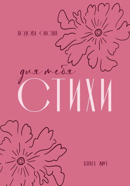 Обложка книги  «Для тебя стихи»