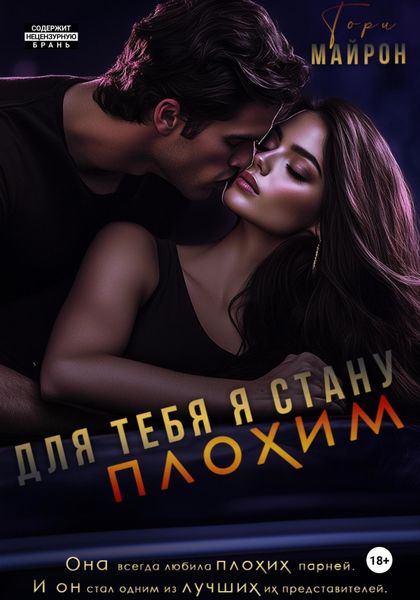 Обложка книги  «Для тебя я стану плохим»