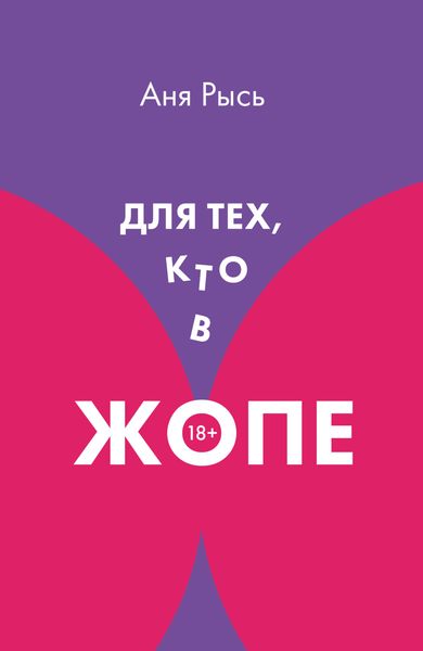 Обложка книги  «Для теХ, кто В ЖоПЕ»