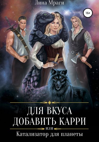 Обложка книги  «Для вкуса добавить карри, или Катализатор для планеты»