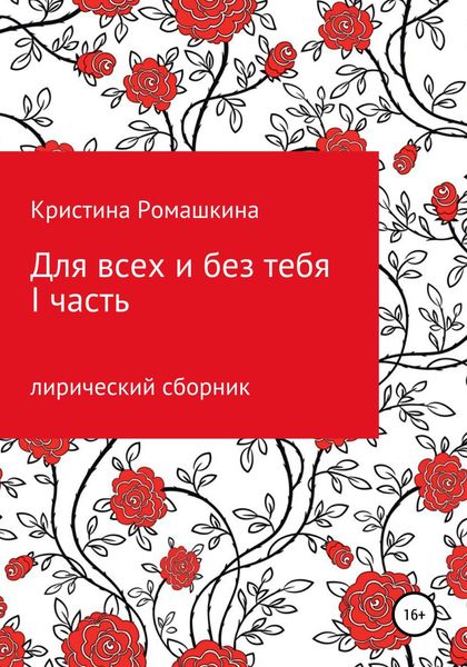 Обложка книги  «Для всех и без тебя. I часть»