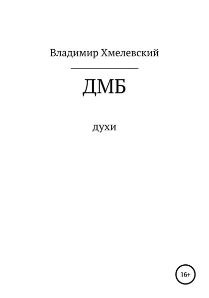 Обложка книги  «ДМБ»