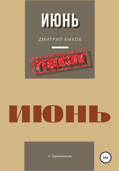 Обложка книги  «Дмитрий Быков. Июнь. Рецензия»